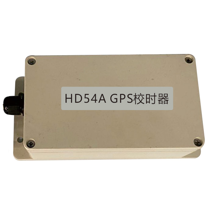 HD54A-GPS校时器