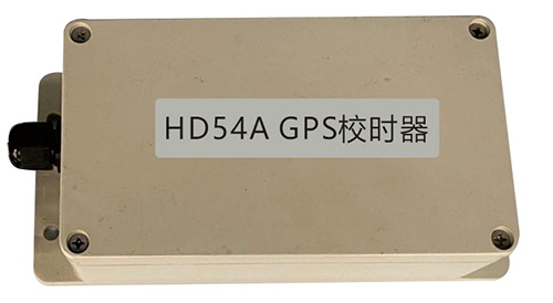 HD54A-GPS校时器-x